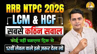 RRB NTPC 2026 LCM &amp; HCF BEST TRICKY SOLUTION BY DP SIINGGH #railwayexam #ntpccbt2 #mathstricks