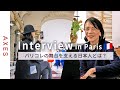 【🇫🇷パリコレを支える日本人】ファッションでパリと東京を繋ぐ大塚博美さんの語る『壁を作らないことで得られるもの』|アンダーカバーのファッションコーディネーターへインタビュー