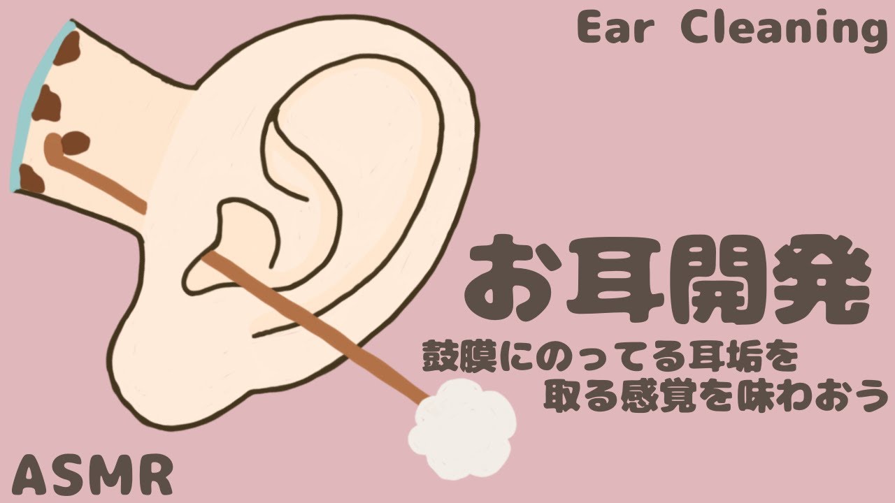 【ASMR】お耳開発 鼓膜をごりごりされる感覚を味わおう 両耳ver Ear Cleaning【No Talking】