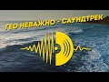 Гео Неважно - Саундтрек