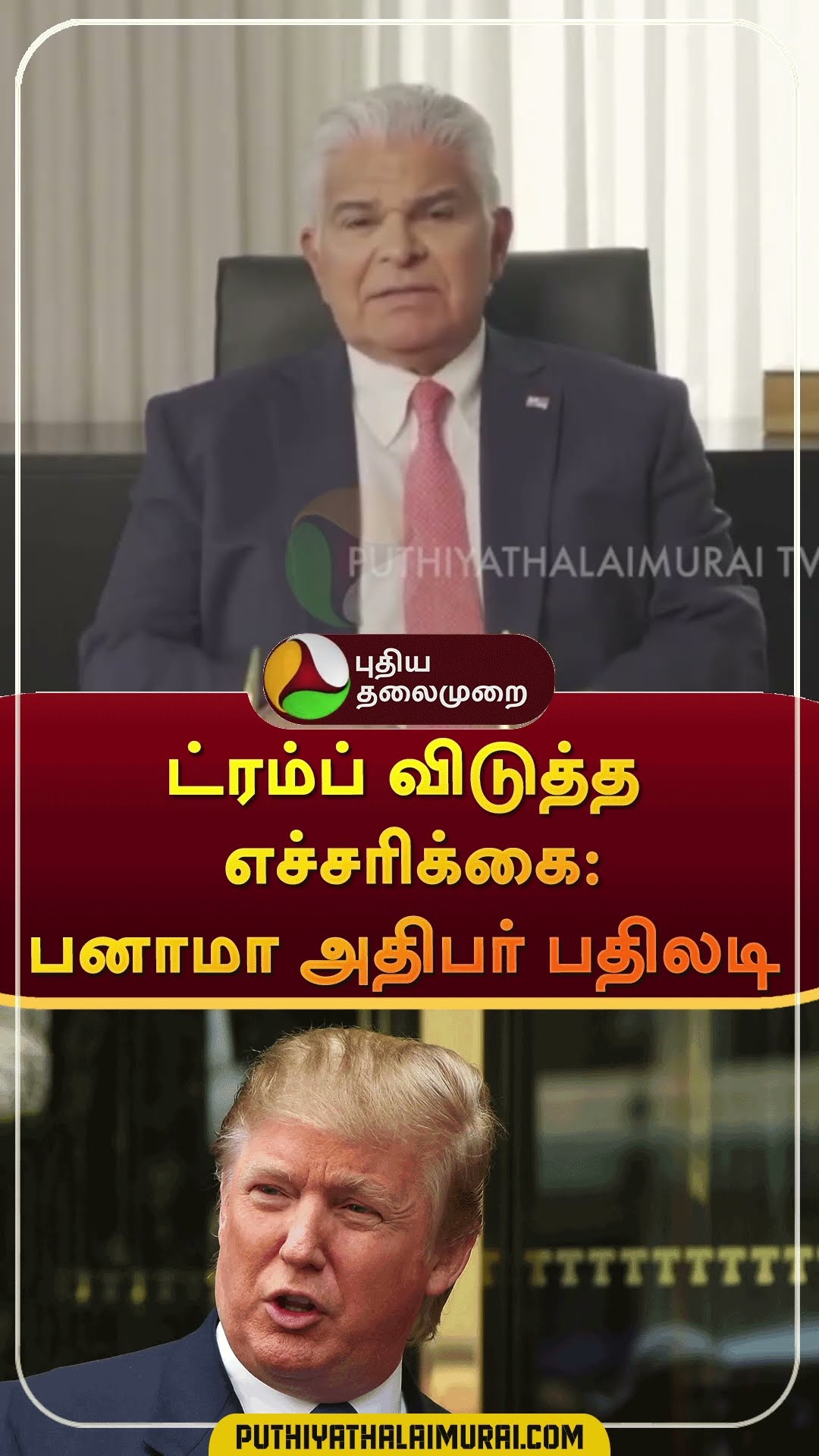 ட்ரம்ப் விடுத்த எச்சரிக்கை: பனாமா அதிபர் பதிலடி | #shorts | #donaldtrump