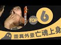 不可思議的世界 - 6-27  大膽旅行團 拍攝靈異外景 卻被亡魂上身?!