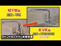 浴室2ハンドルシャワー混合水栓交換（MYM製→KVK製KF2008G3に交換）