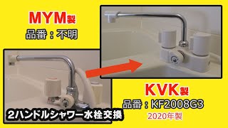 浴室2ハンドルシャワー混合水栓交換（MYM製→KVK製KF2008G3に交換）