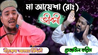 মা আয়েশা (রাঃ)এর জীবনী┇Ma Ayeshar Jiboni┇pirzada Abbas Siddiqui Jalsa┇popular Abbas Siddiqui