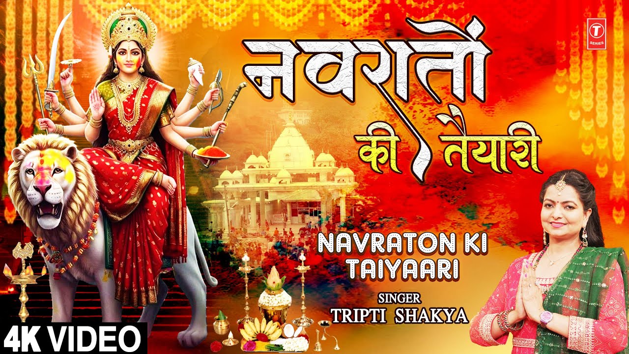 नवरातों की तैयारी Navraton Ki Taiyaari | Devi Bhajan | TRIPTI SHAKYA | Full 4K नवरातों की तैयारी Navraton Ki Taiyaari | Devi Bhajan | TRIPTI SHAKYA | Full 4K