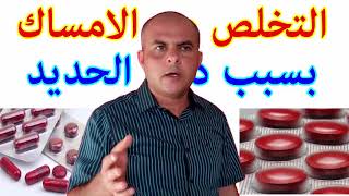 كيف اتخلص من الامساك مع حبوب الحديد