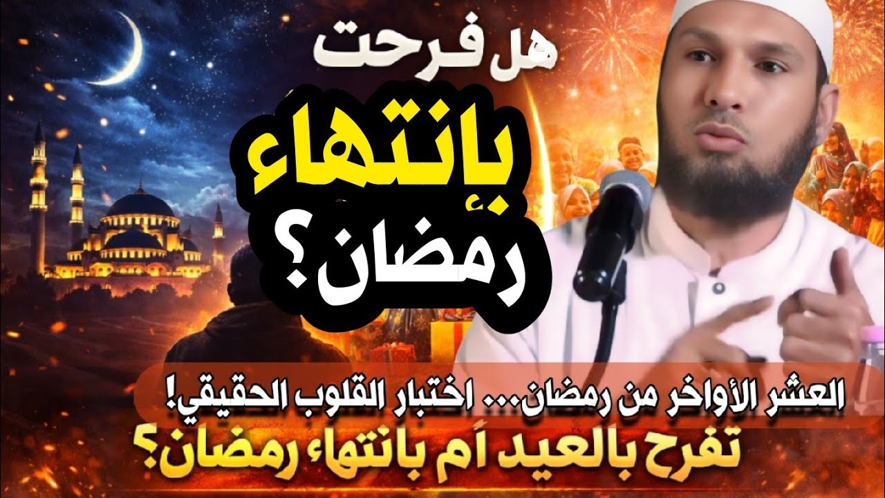العشر الأواخر من رمضان… اختبار القلوب الحقيقي | هل نفرح بالعيد أم بانتهاء رمضان؟ | الشيخ طاهر ضروي