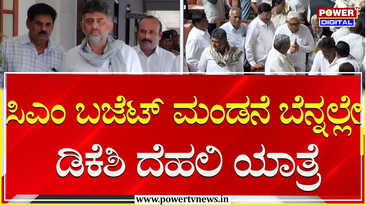 DCM DK Shivakumar : ನಾಯಕತ್ವ ಬದಲಾವಣೆಗೆ ಪಟ್ಟು ಸಡಿಲಿಸದ ಡಿಸಿಎಂ ಡಿಕೆಶಿ | Power Sharing | Power TV News