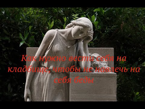 Правила поведения на кладбище