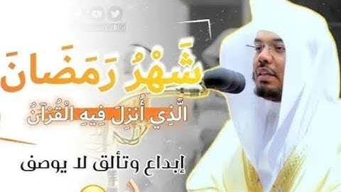 شهر رمضان|آيات الصيام|الشيخ ياسر الدوسري : يبدع في الحرم المكي ❤ 🎧