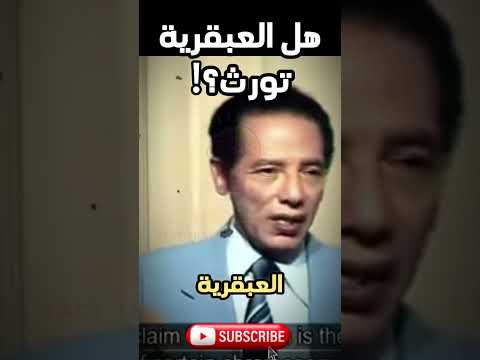 مصطفى محمود هل العبقرية وراثية الجينات والقدر العقلي