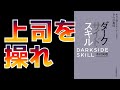 【上司をハック】本当に必要なのは泥臭さ。ダークサイドスキル