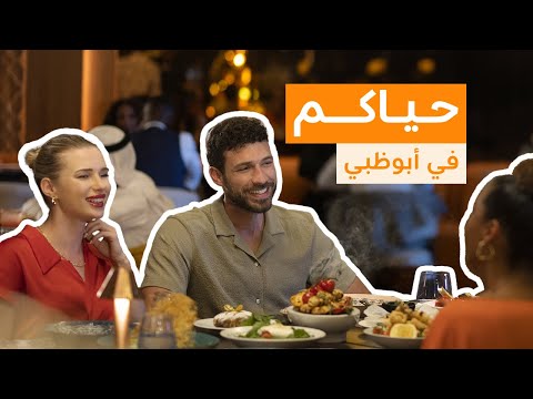 حياكم في أبوظبي
