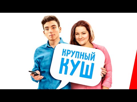 КРУПНЫЙ КУШ (2016) фильм. Комедия, мелодрама