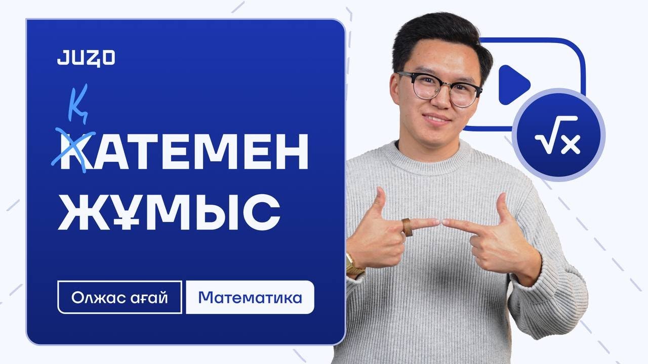 ҚАТЕМЕН ЖҰМЫС | МАТЕМАТИКА | ОЛЖАС АҒАЙ