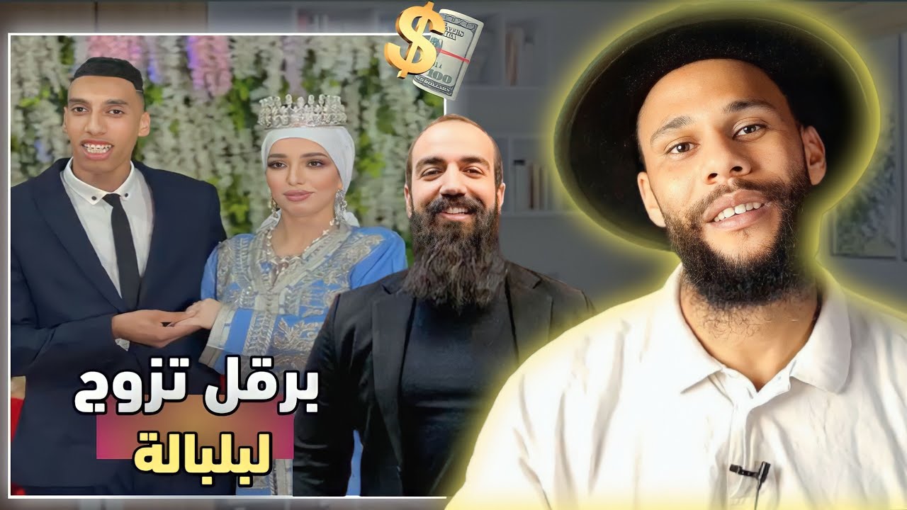 برقل تزوج 🥰 وصيفطو اصحابك قول ليهو اش مزال ماهداك الله راه برقل تزوج ونتا اش كاتبينى😂😂