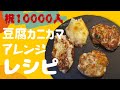 【祝‼チャンネル登録1万人弱記念】豆腐とカニカマの焼き物みんなからのコメントを参考にしたレシピ4選