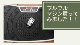 #51②【RIORES】ボディーシェイカー・ブルブル振動マシン買ってみた！レビュー070