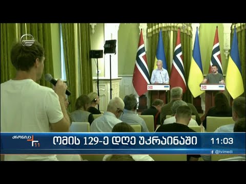 ქრონიკა 11:00 საათზე - 2 ივლისი, 2022 წელი