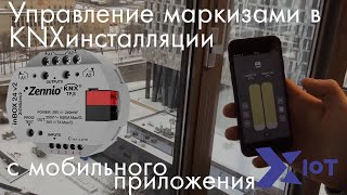 Управление Маркизами В Knx Инсталляции C Мобильного Приложения Xiot.