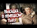 Американская Кампания В Тылу Врага 2!