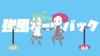 強風オールバック(remix)/ 初音ミク・重音テト