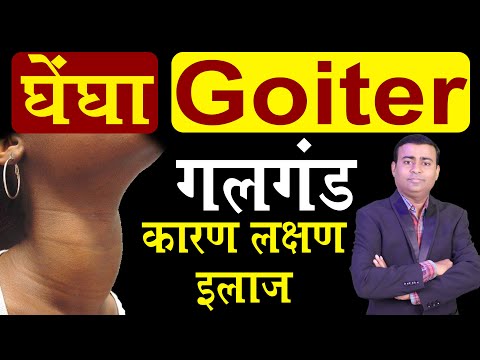 वीडियो: नवजात पर घेघा कहां मिलेगा?