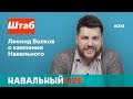 Штаб. Леонид Волков о кампании Навального. Эфир #014