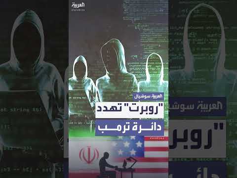 قرصنة إيرانية محتملة لرسائل بريد إلكتروني لمقربين من ترامب