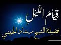 قيام الليل خطبة الشيخ رشاد الحبيشي حفظه الله تعالى من أرشيف الخطب