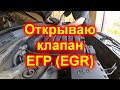 Перекрыл ЕГР (EGR) крайслер 300с часть 2