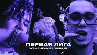 Young Skad feat. Lil Freezer — Первая лига (Official Music Video)
