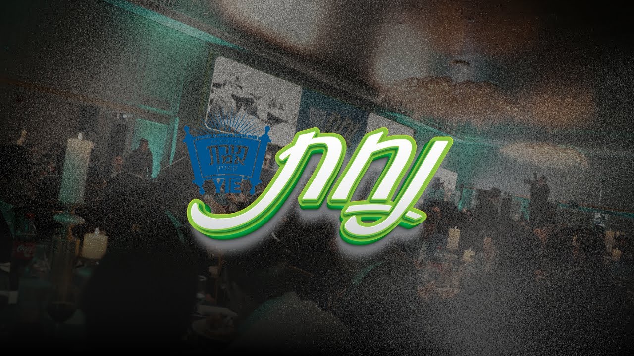 "Nachas" Dinner Recap | Yeshiva Toras Emes