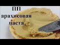 АРАХИСОВАЯ ПАСТА БЕЗ сахара масла и ароматизаторов // ПП и ЗОЖ