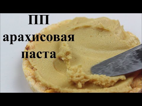 Видео рецепт Арахисовая паста без сахара