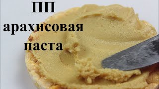 АРАХИСОВАЯ ПАСТА БЕЗ сахара масла и ароматизаторов // ПП и ЗОЖ АРАХИСОВАЯ ПАСТА БЕЗ сахара масла и ароматизаторов // ПП и ЗОЖ