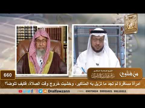 امرأة مسافرة لم تجد ما تزيل به المناكير، وخشيت خروج وقت الصلاة، فكيف تتوضأ؟ الشيخ صالح الفوزان