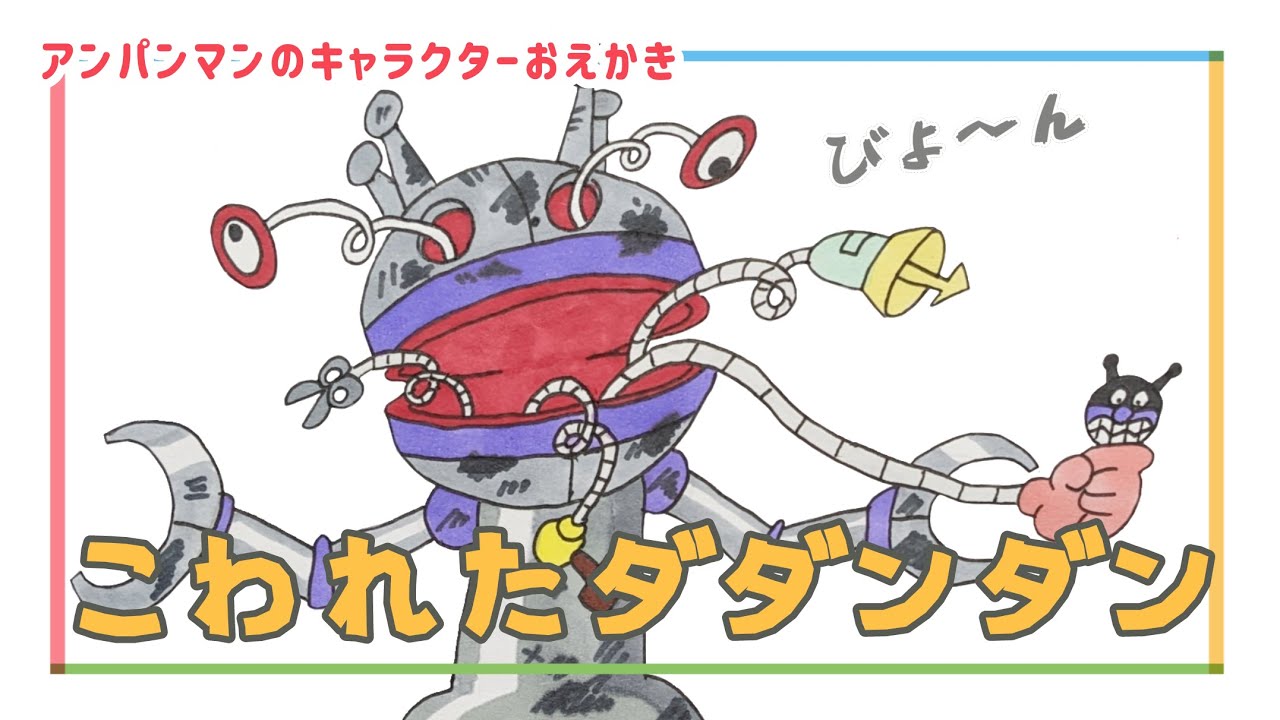 コキン2.ダダンダン1こ こわれた ダダンダン（ バイキンメカ ）【 スーパーアンパンマン大図鑑
