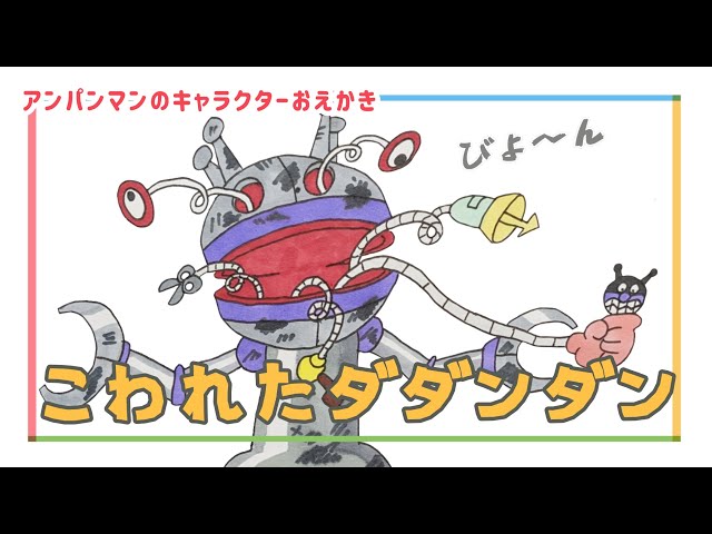 こわれた ダダンダン（ バイキンメカ ）【 スーパーアンパンマン大図鑑