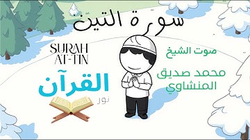 سورة التين للأطفال - تلاوة الشيخ محمد المنشاوي - Surah At-Tin for Children Sheikh Al-Minshawi