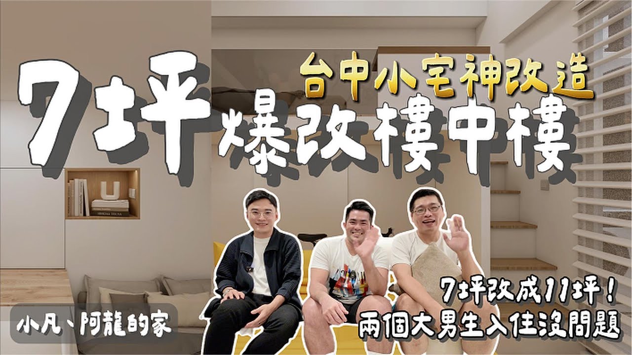 7坪爆改樓中樓住兩個大男生？｜台中小宅神改造｜7坪變11坪新家開箱