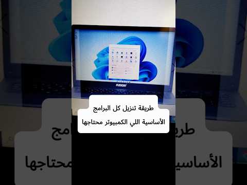 طريقة تنزيل كل البرامج الاساسية اللي الكمبيوتر محتاجها ويندوز 10 برامج ويندوز11 اكسبلور