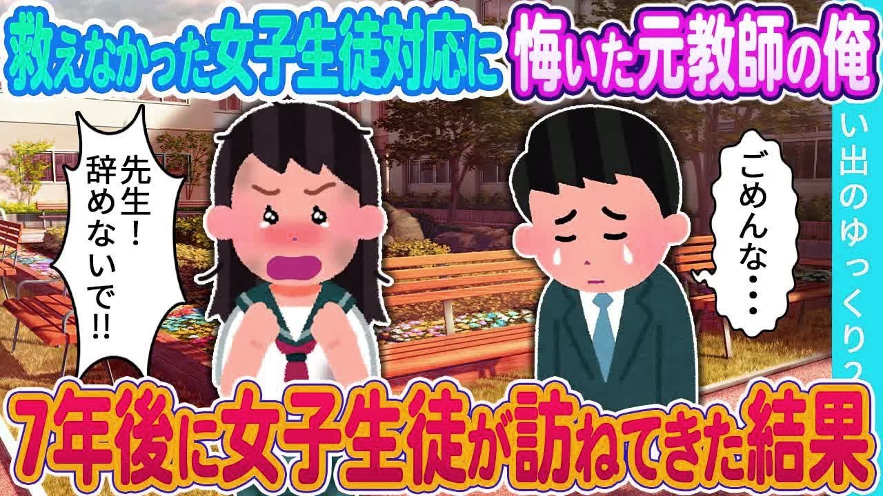 【2ch馴れ初め】救えなかった女子生徒対応に悔いた元教師の俺　7年後に女子生徒が訪ねてきた結果
