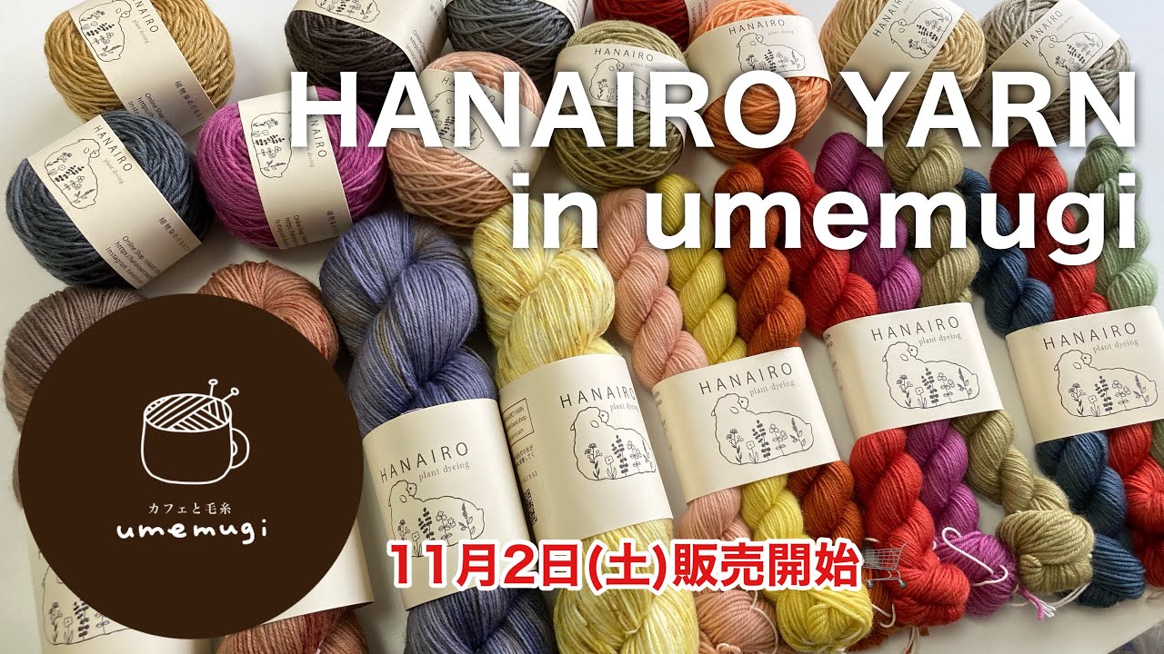 【毛糸屋日誌】umemugi様に置いていただく毛糸達🧶 ep.156