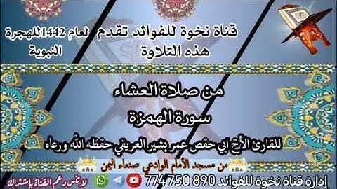 سورة الهمزة للقارئ الأخ ابي حفص عمر بشير العريقي حفظه الله ورعاه