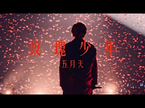 MAYDAY五月天 [ 玫瑰少年 ] Official Music Video