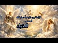 العذراء قراءة روحانية بأسماء الله الحسنى كشف المستور بحروف النور طاقة مفتوحة 