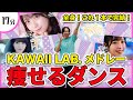 【痩せるダンス】FRUITS ZIPPER/CANDY TUNE/SWEET STEADY/CUTIE STREET カワラボメドレー！【ラブトレ/ぱじゃまぱーてぃ！/レベチかわいい！好き、お願い】