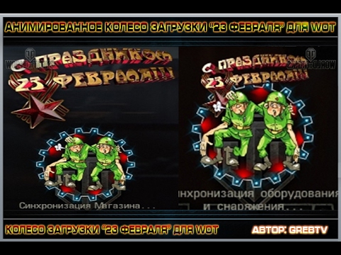 video phone beyonce mp3 Анимация колеса загрузки 23 февраля от GrebTV для WOT 1.4.0.1 (с ссылкой на скачку)